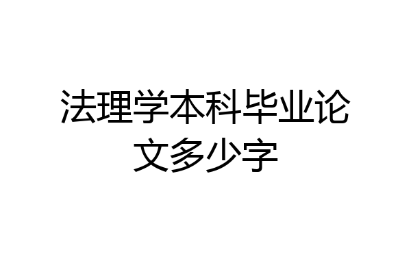 法理学本科毕业论文多少字