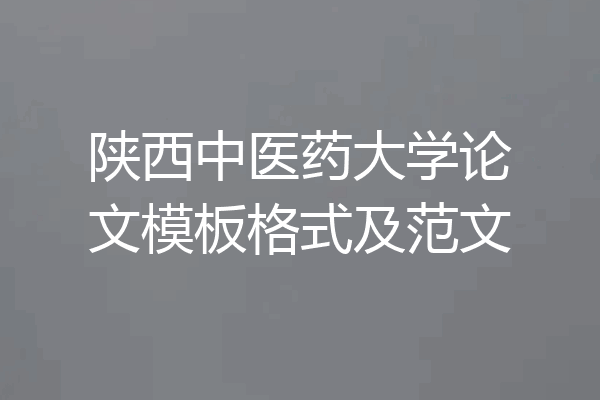 陕西中医药大学论文模板格式及范文