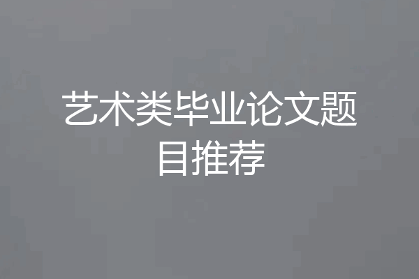 艺术类毕业论文题目推荐