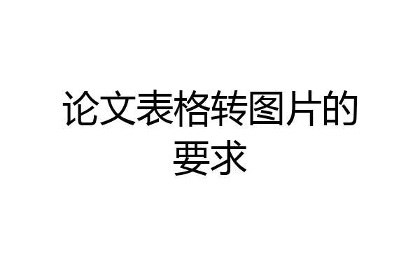 论文表格转图片的要求