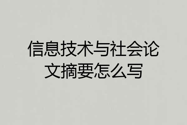 信息技术与社会论文摘要怎么写