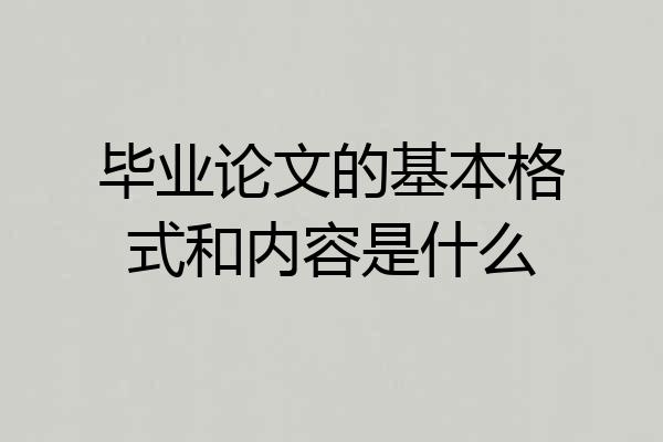 毕业论文的基本格式和内容是什么