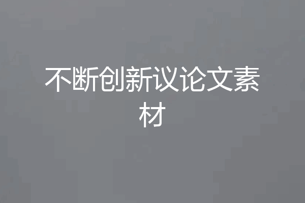 不断创新议论文素材