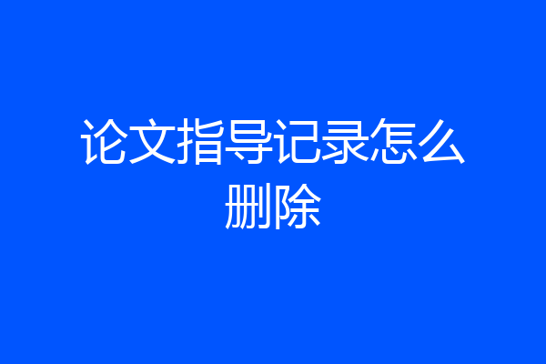 论文指导记录怎么删除