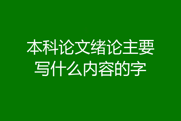 本科论文绪论主要写什么内容的字