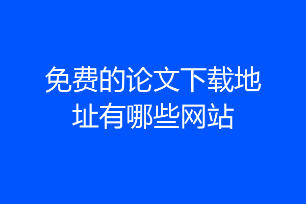 免费的论文下载地址有哪些网站