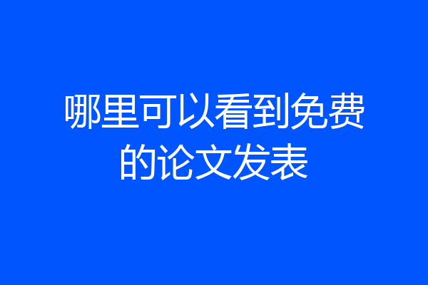 哪里可以看到免费的论文发表