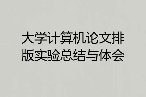 大学计算机论文排版实验总结与体会