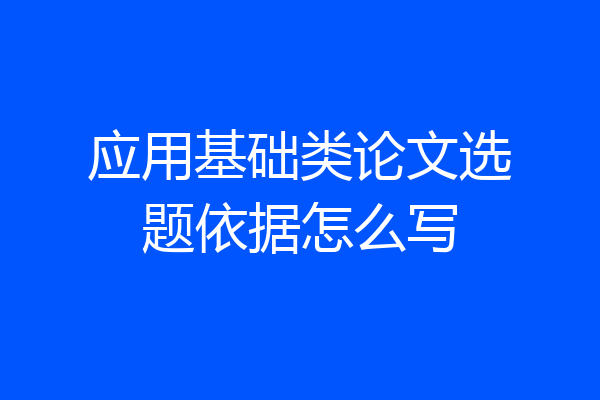 应用基础类论文选题依据怎么写
