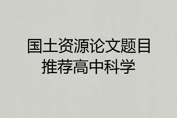国土资源论文题目推荐高中科学