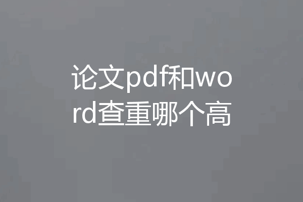 论文pdf和word查重哪个高