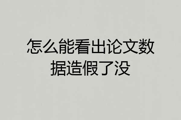 怎么能看出论文数据造假了没