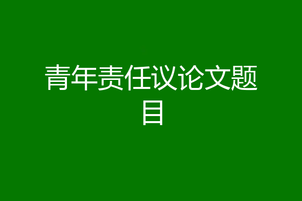 青年责任议论文题目