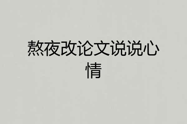 熬夜改论文说说心情