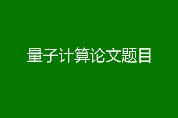 量子计算论文题目