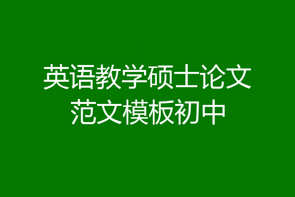 英语教学硕士论文范文模板初中
