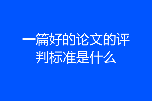 一篇好的论文的评判标准是什么
