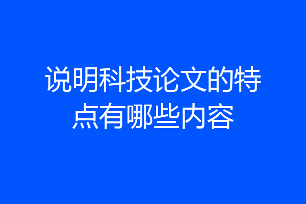 说明科技论文的特点有哪些内容