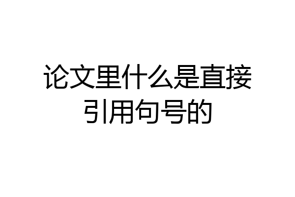 论文里什么是直接引用句号的
