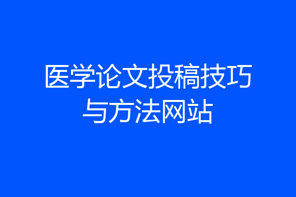 医学论文投稿技巧与方法网站