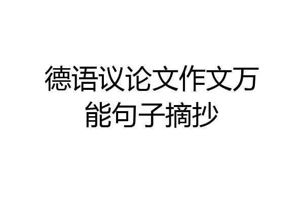 德语议论文作文万能句子摘抄