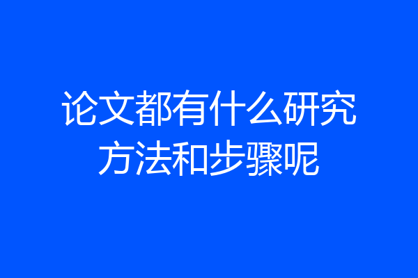 论文都有什么研究方法和步骤呢