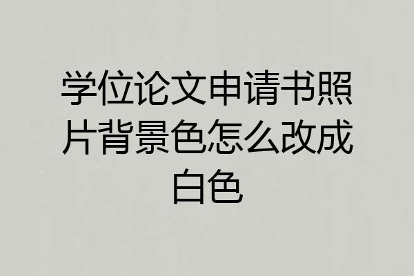 学位论文申请书照片背景色怎么改成白色
