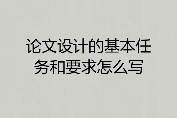 论文设计的基本任务和要求怎么写