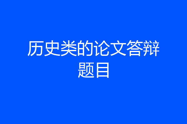 历史类的论文答辩题目