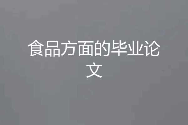 食品方面的毕业论文