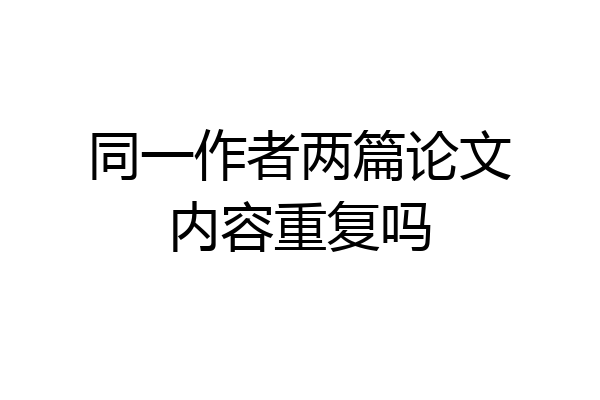 同一作者两篇论文内容重复吗