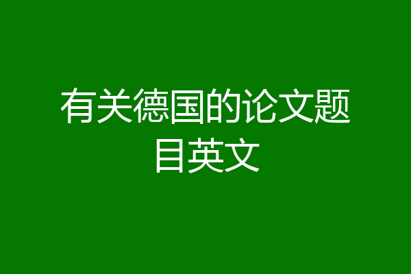 有关德国的论文题目英文