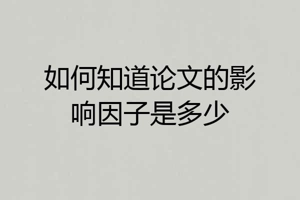 如何知道论文的影响因子是多少