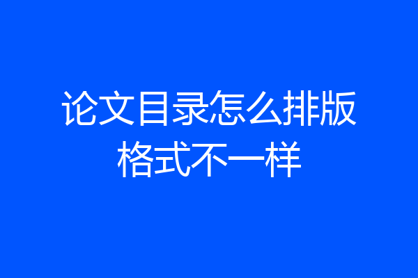 论文目录怎么排版格式不一样
