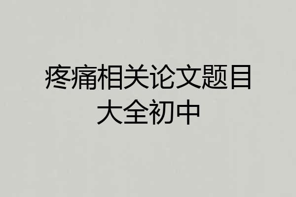 疼痛相关论文题目大全初中