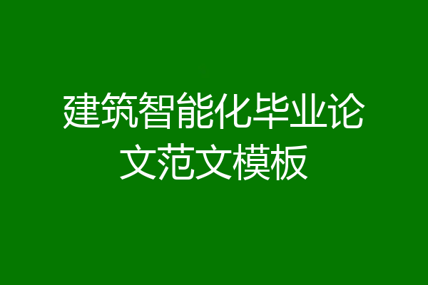 建筑智能化毕业论文范文模板