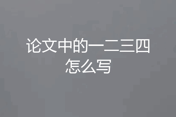 论文中的一二三四怎么写