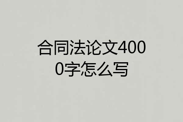 合同法论文4000字怎么写