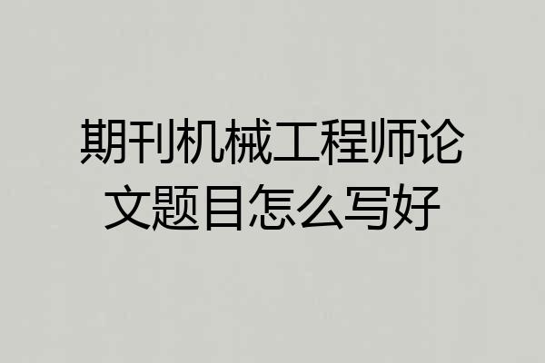 期刊机械工程师论文题目怎么写好