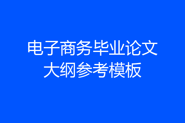 电子商务毕业论文大纲参考模板