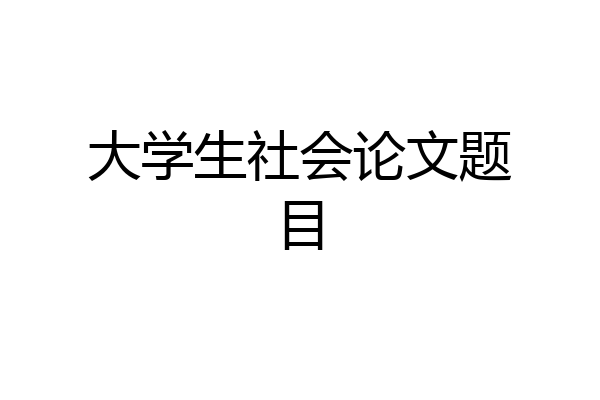 大学生社会论文题目