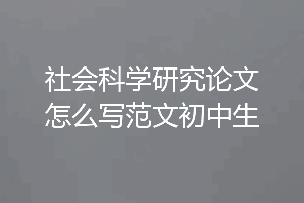 社会科学研究论文怎么写范文初中生
