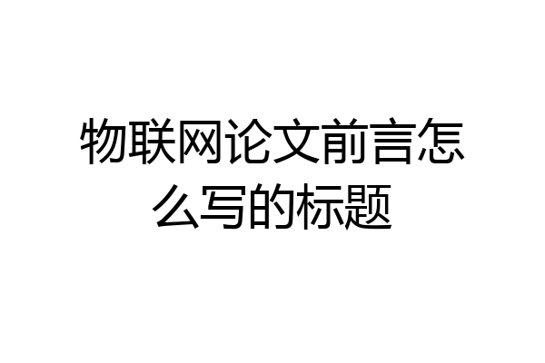 物联网论文前言怎么写的标题