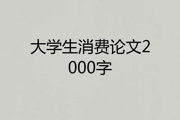 大学生消费论文2000字