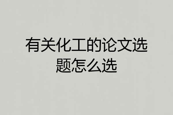 有关化工的论文选题怎么选