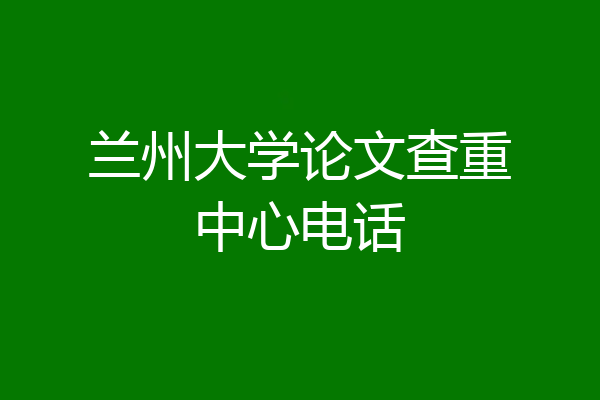 兰州大学论文查重中心电话