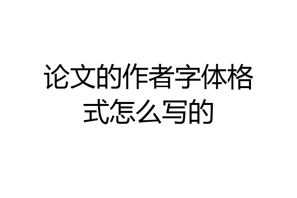 论文的作者字体格式怎么写的