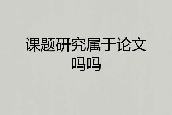 课题研究属于论文吗吗