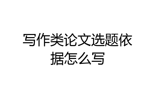 写作类论文选题依据怎么写