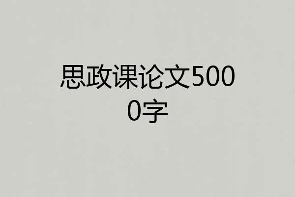 思政课论文5000字